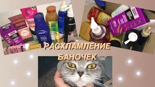 РАСХЛАМЛЕНИЕ Моих баночек.