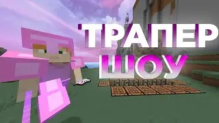 🌺ТРАПЕР ШОУ КРУТЕЙШЕЙ ТРАПКОЙ🌺ЛУЧШАЯ ТРАПКА🌺ТРАПЕР ШОУ🌺ВЫБИЛ КУЧУ ШМОТА🌺