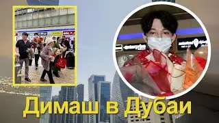 ❤️Как встречали Димаша Кудайбергена  в аэропорту Дубая✯SUB✯