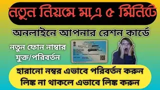 Instant Mobile Number Link/Delink with Ration Card Online 2026 || Mobile Number Add in Ration Card |