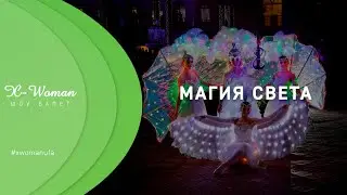 Магия света | X-Woman