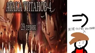 29 серия Атаки Титанов/анимация/Kiso