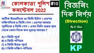 10. Direction Reasoning Tricks for Kolkata Police Constable Exam | দিক নির্ণয় রিজনিং