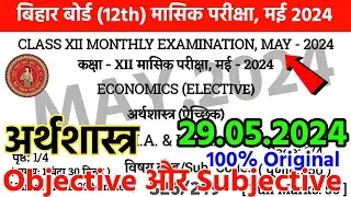 Bihar Board 12th Economics May Exam 2024 Answer Key || Economics Monthly May Exam 2024 Paper
