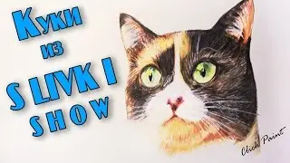Кот Куки Как нарисовать кота из Сливки шоу Рисуем кота блогера. 