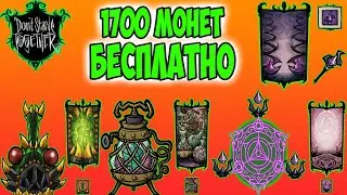 БЕСПЛАТНО 1700 МОНЕТ + ФИКСЫ - Don't Starve Together/ DST