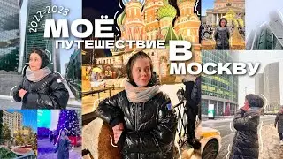 МОЯ ПОЕЗДКА В МОСКВУ // КАК ПРОШЛИ МОИ ЗИМНИЕ КАНИКУЛЫ?