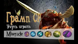 Vainglory: Грамп CP(учусь играть)