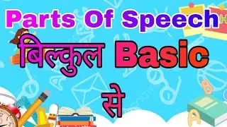 Parts Of Speech बिल्कुल basic se सीखे