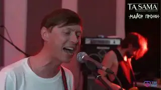 Майор Пронін - Не така, Безпечний концерт live #tasamacollaboration #МайорПронін