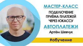 Подключение приёма платежей в ботах через Юкассу. Автоплатежи (регулярные платежи) на Самбот.