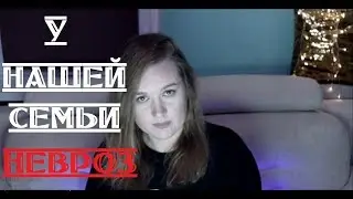 СЕМЬЯ С НЕВРОЗОМ||НЕВРОТИЧЕСКИЕ ОТНОШЕНИЯ