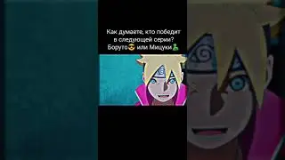 Кто победит? Боруто или Мицуки?