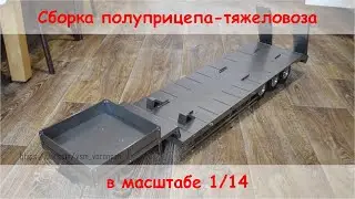 Сборка полуприцепа тяжеловоза в масштабе 1/14. 1/14 rc heavy trailer.
