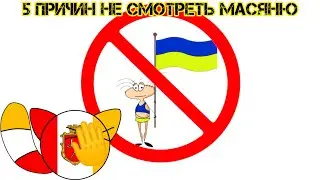 5 ПРИЧИН НЕ СМОТРЕТЬ КАНАЛ МАСЯНЮ