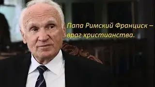 Папа Римский Франциск – враг христианства.