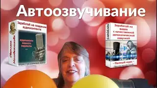 Чем отличаются мои курсы про автоозвучивание? Бесплатная автоозвучка
