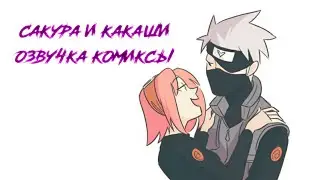 Комиксы Сакура и Какаши. Озвучка комиксов Наруто