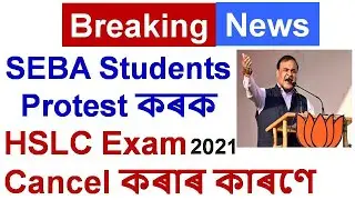 SEBA Students Must Protest For Cancelling HSLC Exam 2021 / SEBA HSLC Exam 2021