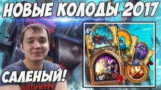 ЛЕНА ГОЛОВАЧ НОВЫЕ КОЛОДЫ, НОВЫЕ КАРТЫ, NEW META ? (ДЖЕЙД РАЗБОЙНИК, АГРО ЖРЕЦ)