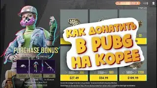 Как донатить на Корее в PUBG mobile в 2023 году