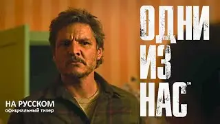 ОДНИ ИЗ НАС / the last of us (2023) тизер НА РУССКОМ