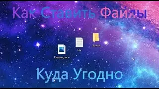 Как Ставить Файлы Куда Угодно На Рабочем Столе