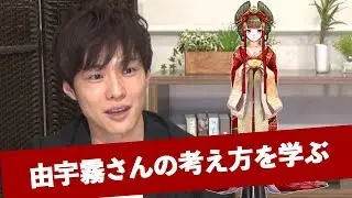 由宇霧さんの考え方を学ぶ【由宇霧さんコラボ第二弾】