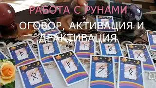 РАБОТА С РУНАМИ