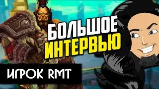 КАК НАЧАТЬ РМТ В вов . БОЛЬШОЕ Интервью от Аморалофф.