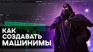 КАК СОЗДАЮТСЯ МАШИНИМЫ (Warcraft)
