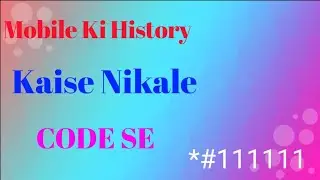 Mobile Ki History Kaise Nikale Code se mobile ki histry kaise nikaalen