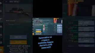 помогайте бустить м40 до 1000 голды!!! #OneLeDay