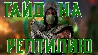 MORTAL KOMBAT 1 - Подробный Гайд на Рептилию с Камео Скорпионом