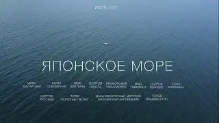 Японское море, Приморье, Владивосток 4K