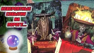 НЕИЗБЕЖНОЕ СЛУЧИТСЯ❗ВАЖНЫЕ СОБЫТИЯ НА ПОРОГЕ⁉️✨🌹✨Гадание Таро