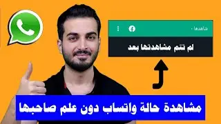 View WhatsApp status without its owner knowing in a smart way