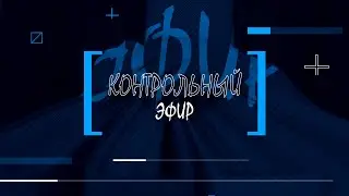 Контрольный эфир. Выпуск 21