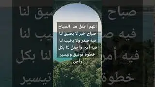 اللهم اجعل هذا الصباح صباح خير