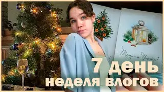 новый год 2023 | новогодняя неделя влогов: 7 день