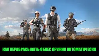 Как включить автоустановку обвесов  модулей  оружия и маршрут на карте в PUBG 