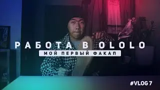 Как реагировать на ошибки? | Устроился на работу в ololo | Мой первый факап на работе | VLOG #7
