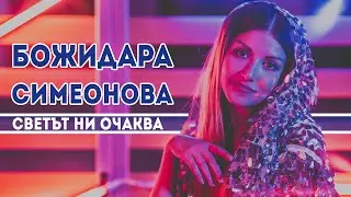 Bozhidara Simeonova - The World Is Expecting Us (OFFICIAL MUSIC VIDEO)