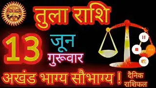 तुला_राशि_वालों_का_आज_का_तुला_राशिफल_13_जून_2024___Tula_Rashi #rashi #jyotish
