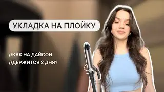 Укладка на плойку || Как на Дайсон
