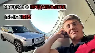 ИСТОРИЯ О ПРЕДАТЕЛЬСТВЕ , RIVIAN R1S , ОЧЕРЕДНЫЕ ПРИКЛЮЧЕНИЯ ОЛЕГА В АМЕРИКЕ