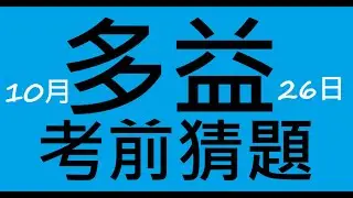 🎯多益考前猜題✨ [ 2025年10月26日考場 ]👍