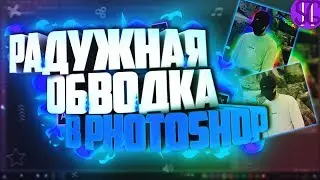 🌈 КАК СДЕЛАТЬ РАДУЖНУЮ ОБВОДКУ В PHOTOSHOP!? | Туториал 🌈