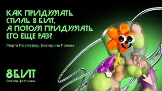 Как придумать стиль 8БИТ, а потом придумать его еще раз