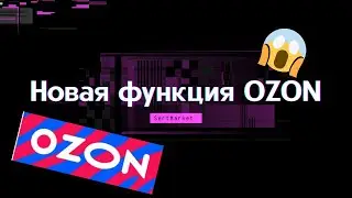 Новое обновление OZON. Новый аналитический сервис для селлеров